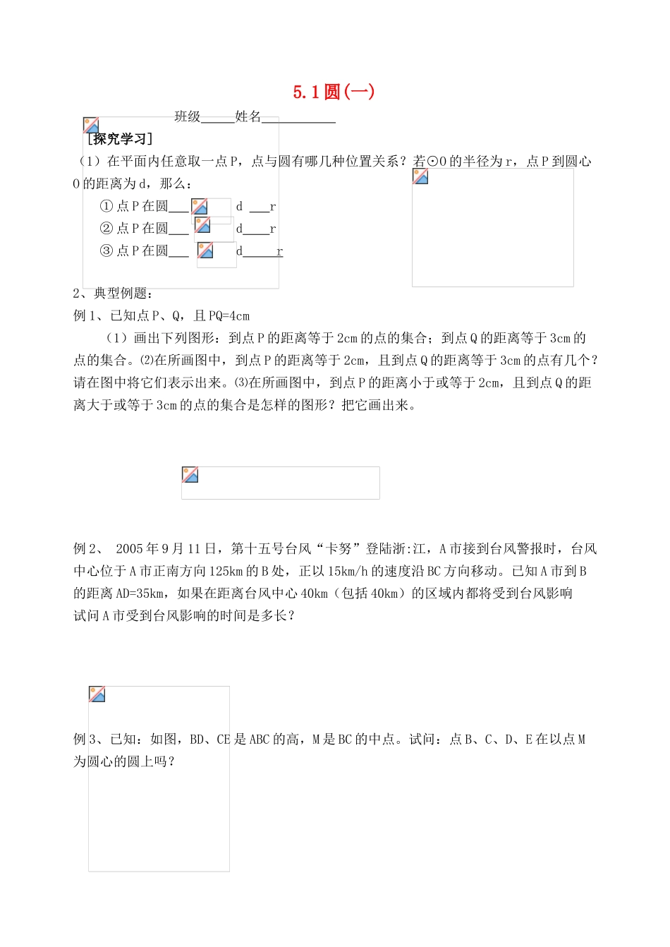 九年级数学上册 5.1圆（一）学案（无答案）浙教版_第1页