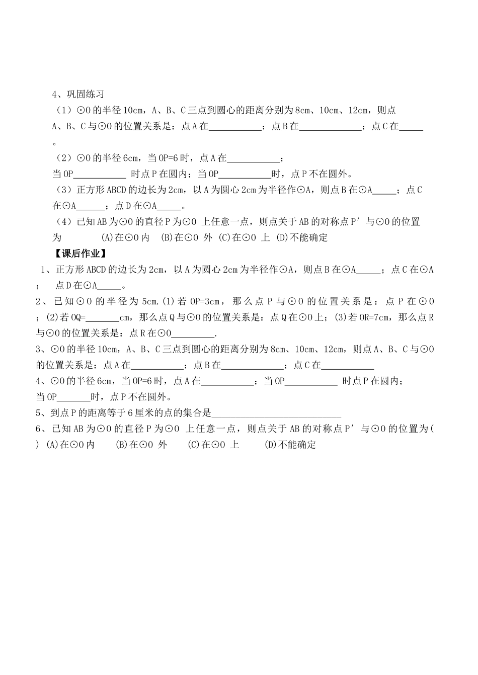 九年级数学上册 5.1圆（一）学案（无答案）浙教版_第2页
