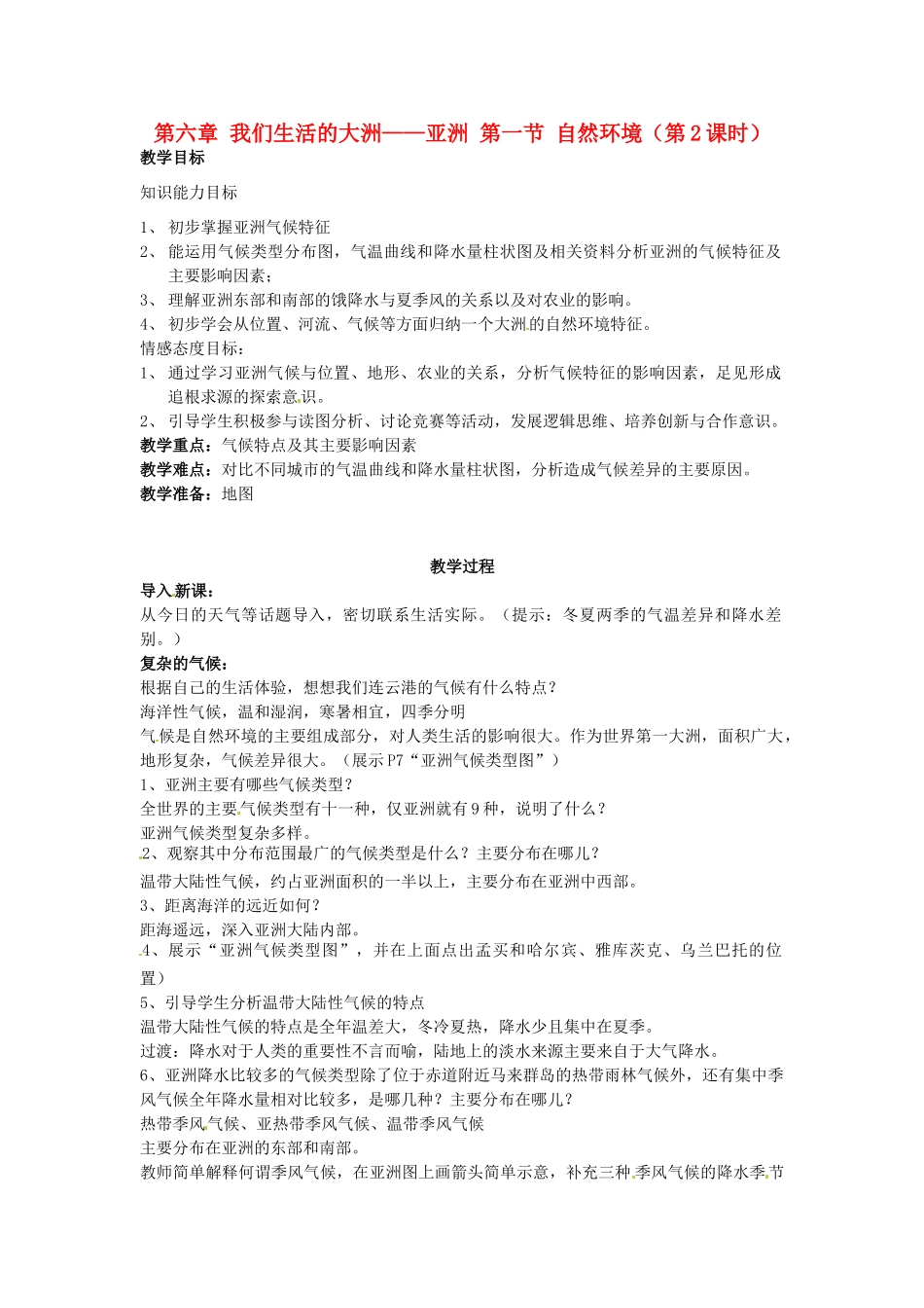 山东省利津县第一实验学校七年级地理下册 第六章 我们生活的大洲——亚洲 第一节 自然环境（第2课时）教案 新人教版_第1页