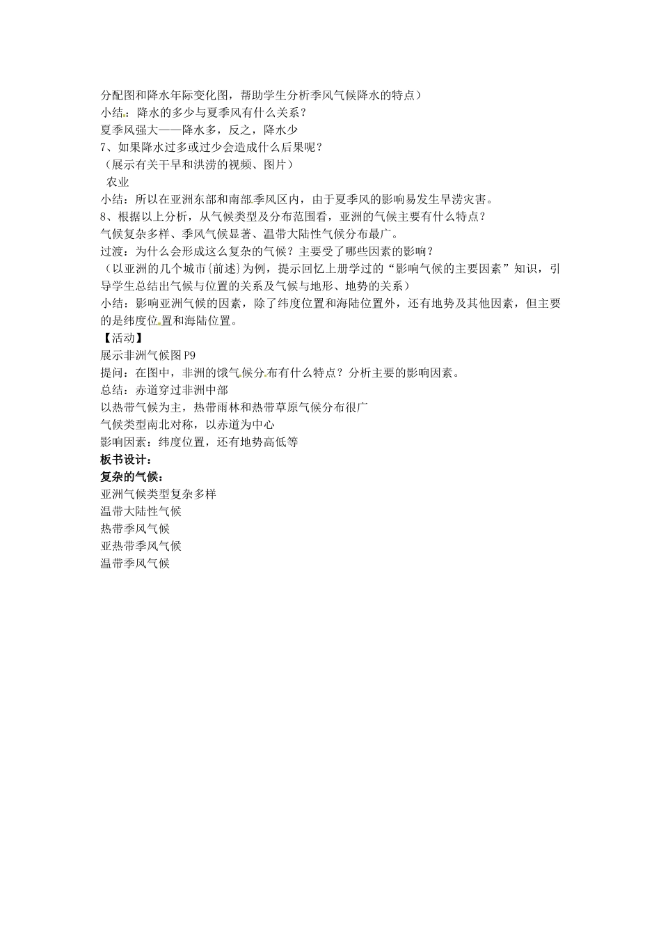 山东省利津县第一实验学校七年级地理下册 第六章 我们生活的大洲——亚洲 第一节 自然环境（第2课时）教案 新人教版_第2页
