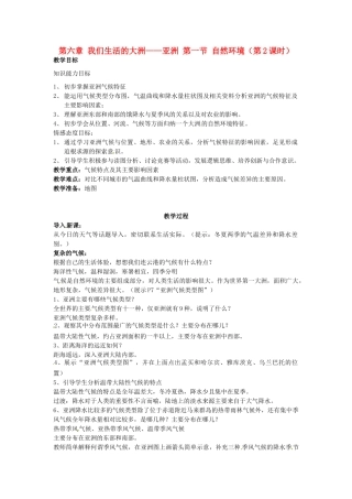 山东省利津县第一实验学校七年级地理下册 第六章 我们生活的大洲——亚洲 第一节 自然环境（第2课时）教案 新人教版