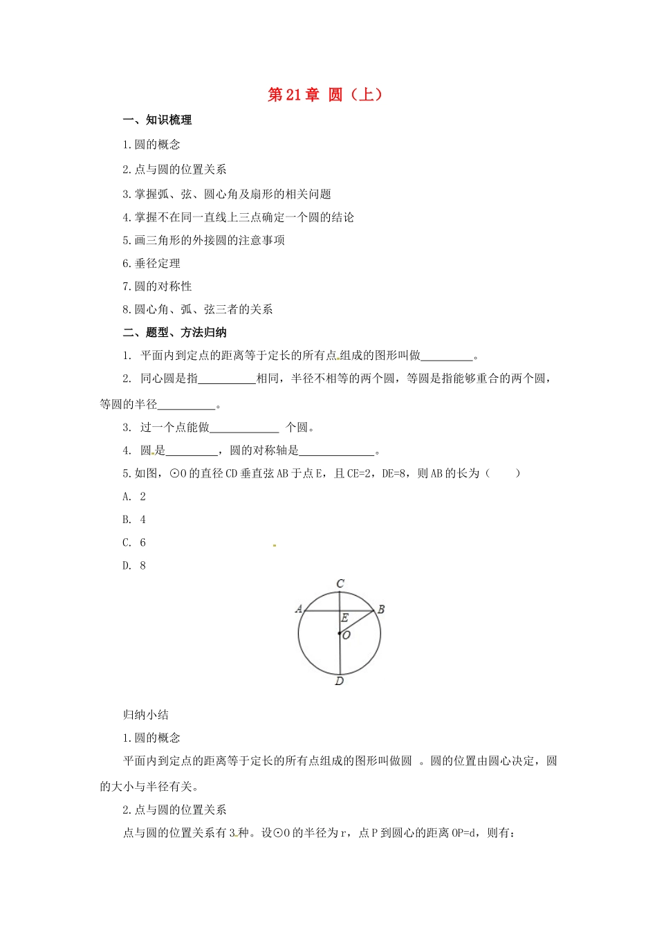九年级数学上册 21 圆（上）章末复习导学案 （新版）北京课改版-北京课改版初中九年级上册数学学案_第1页