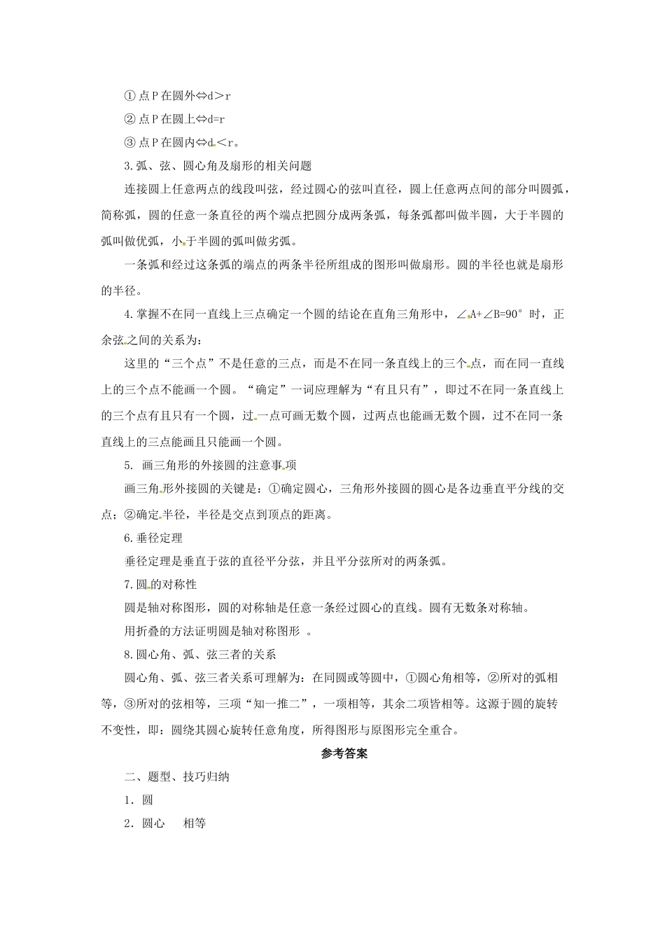 九年级数学上册 21 圆（上）章末复习导学案 （新版）北京课改版-北京课改版初中九年级上册数学学案_第2页