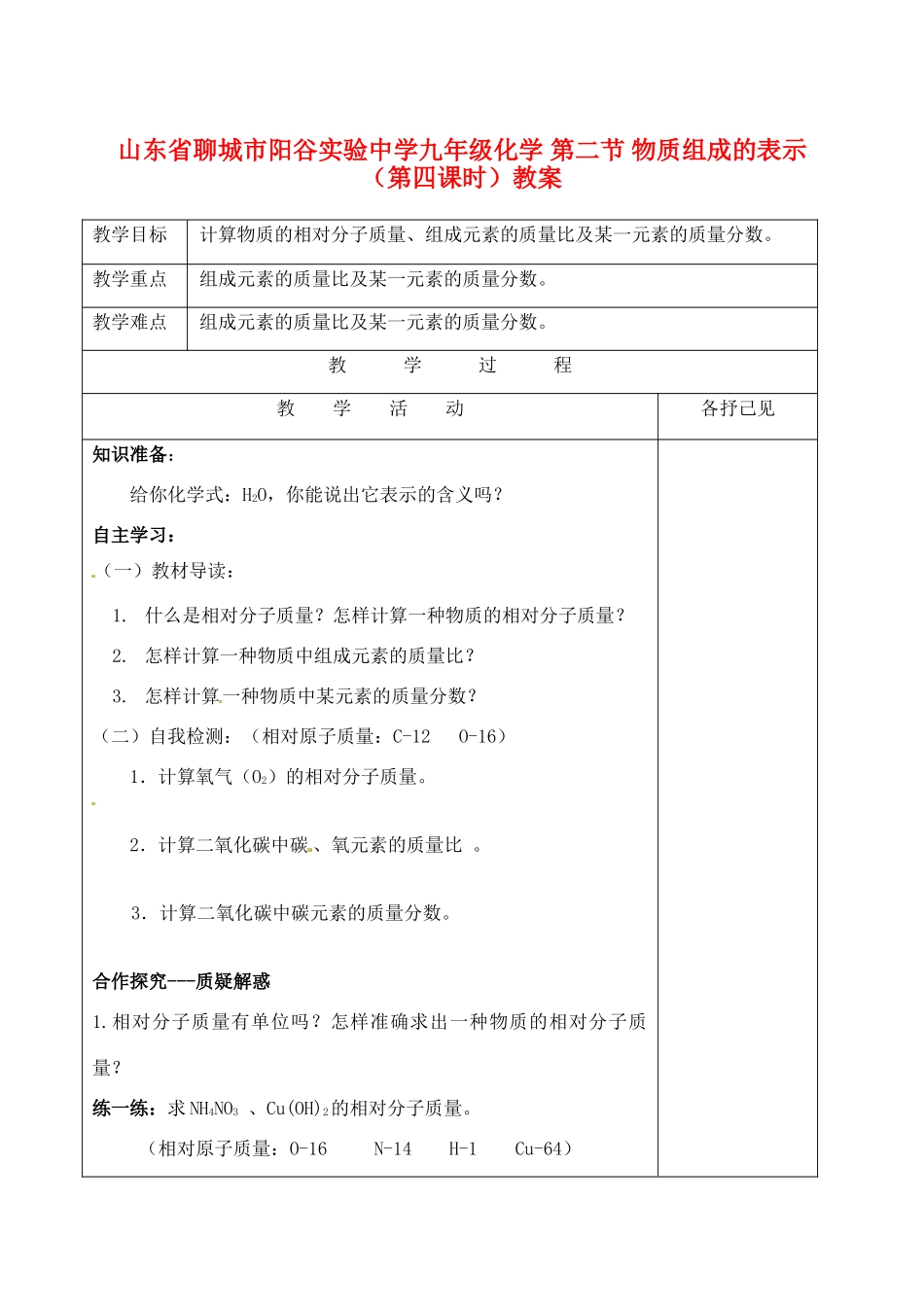 山东省聊城市阳谷实验中学九年级化学 第二节 物质组成的表示（第四课时）教案_第1页
