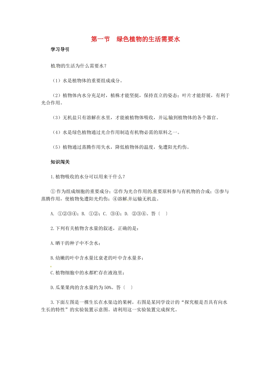 天津市小站第一中学七年级生物上册 3.3.1 绿色植物的生活需要水同步练习 新人教版_第1页