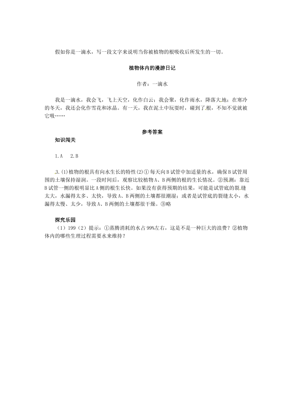 天津市小站第一中学七年级生物上册 3.3.1 绿色植物的生活需要水同步练习 新人教版_第3页