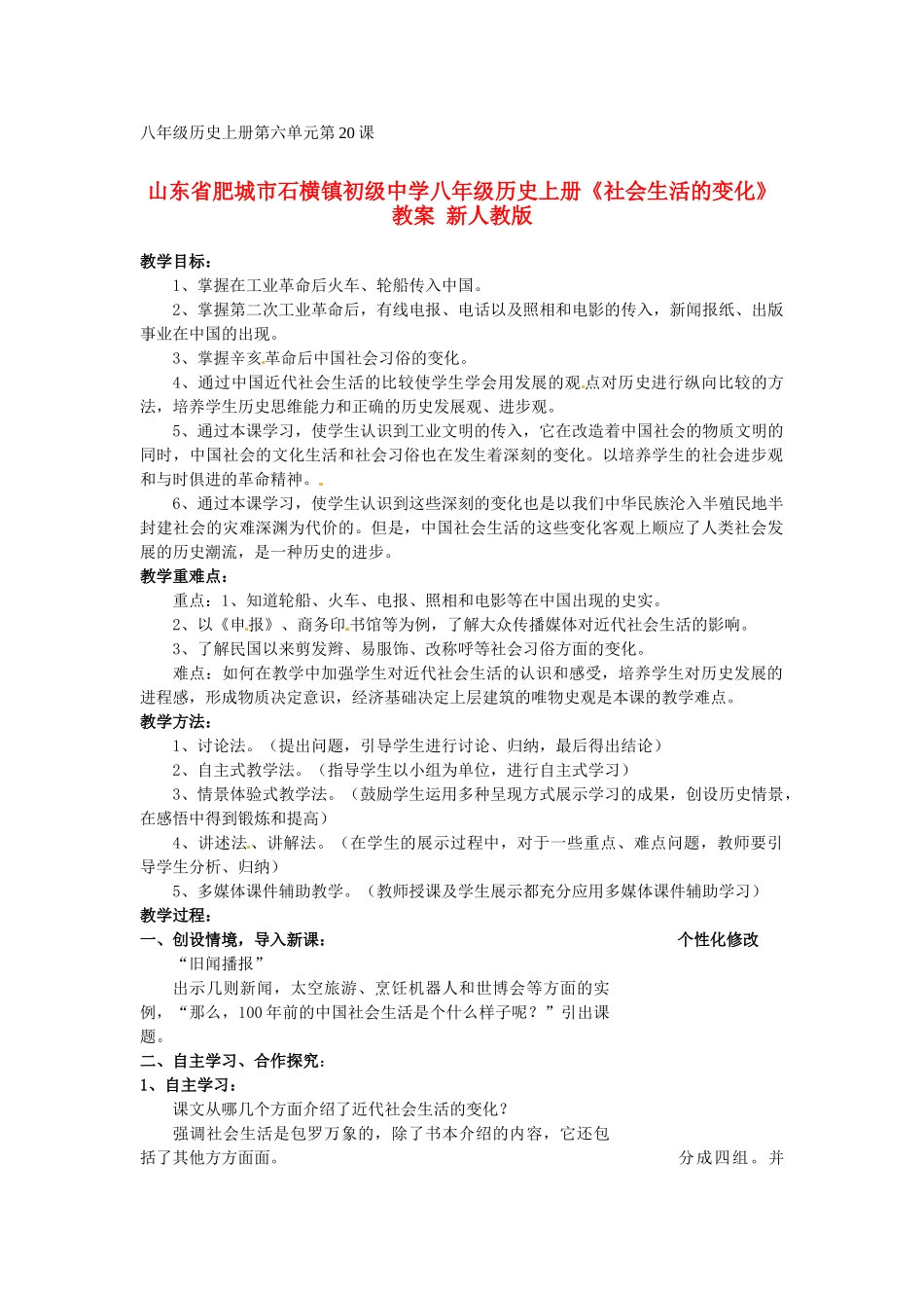 山东省肥城市石横镇初级中学八年级历史上册《社会生活的变化》教案 新人教版_第1页