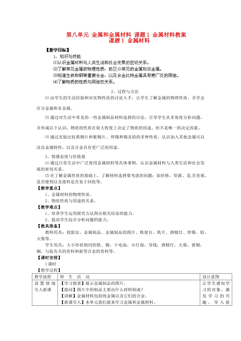 江苏省泰州市永安初级中学九年级化学下册 第八单元 金属和金属材料 课题1 金属材料教案 （新版）新人教版_第1页