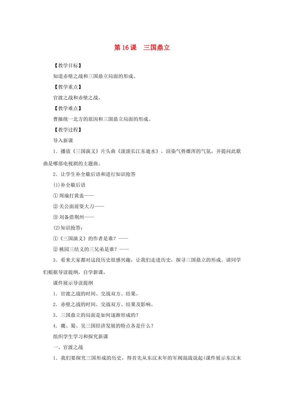 （秋季版）七年级历史上册 第4单元 三国两晋南北朝时期 政权分立与民族融合 第16课 三国鼎立教案 新人教版-新人教版初中七年级上册历史教案_第1页