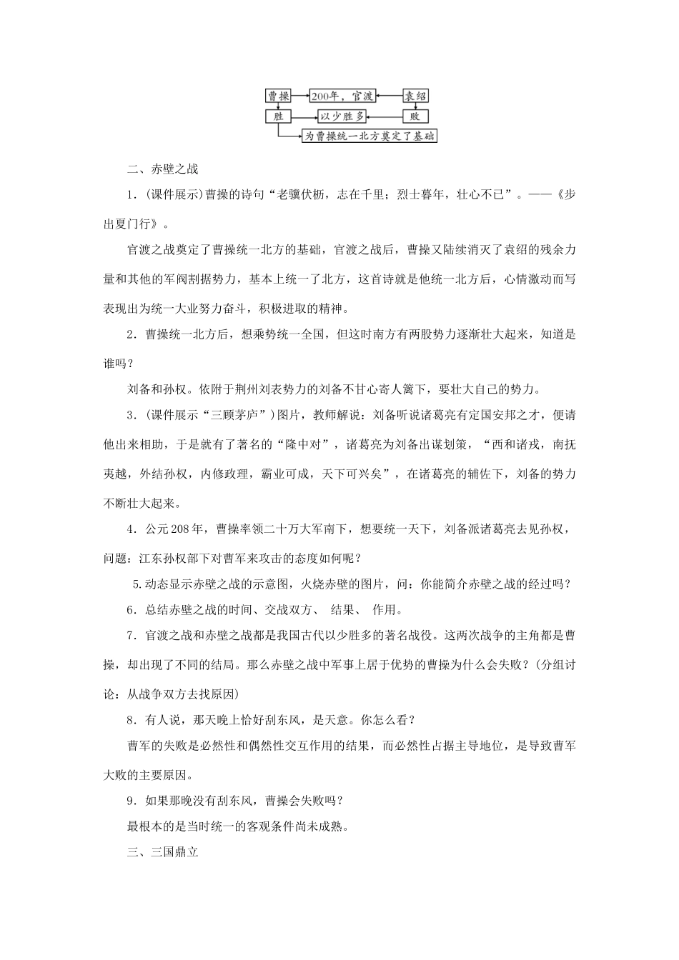 （秋季版）七年级历史上册 第4单元 三国两晋南北朝时期 政权分立与民族融合 第16课 三国鼎立教案 新人教版-新人教版初中七年级上册历史教案_第3页