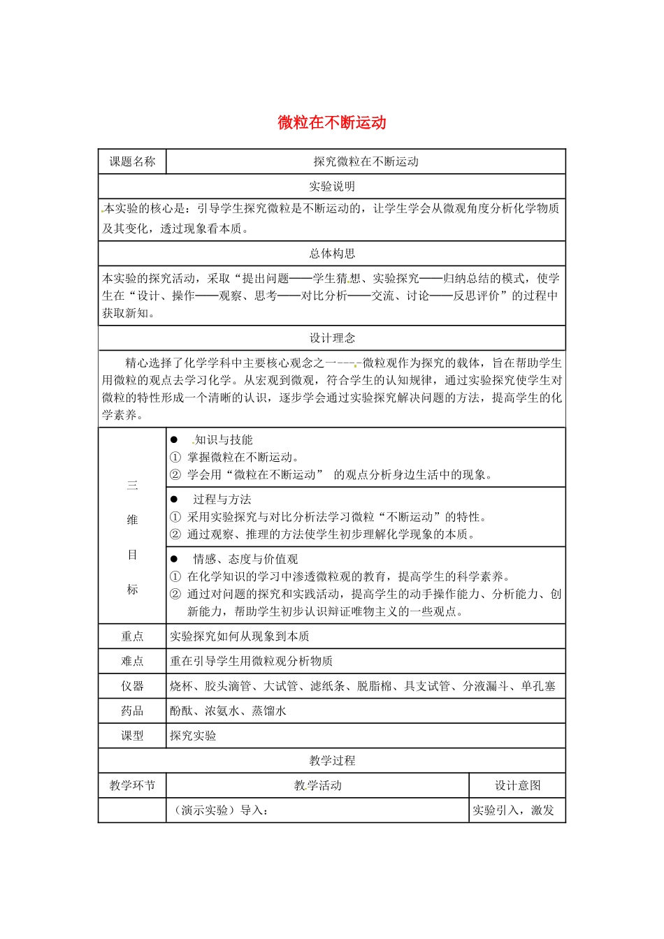 江西省信丰县黄泥中学中考化学实验汇总复习 微粒在不断运动教学设计_第1页