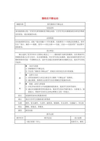 江西省信丰县黄泥中学中考化学实验汇总复习 微粒在不断运动教学设计