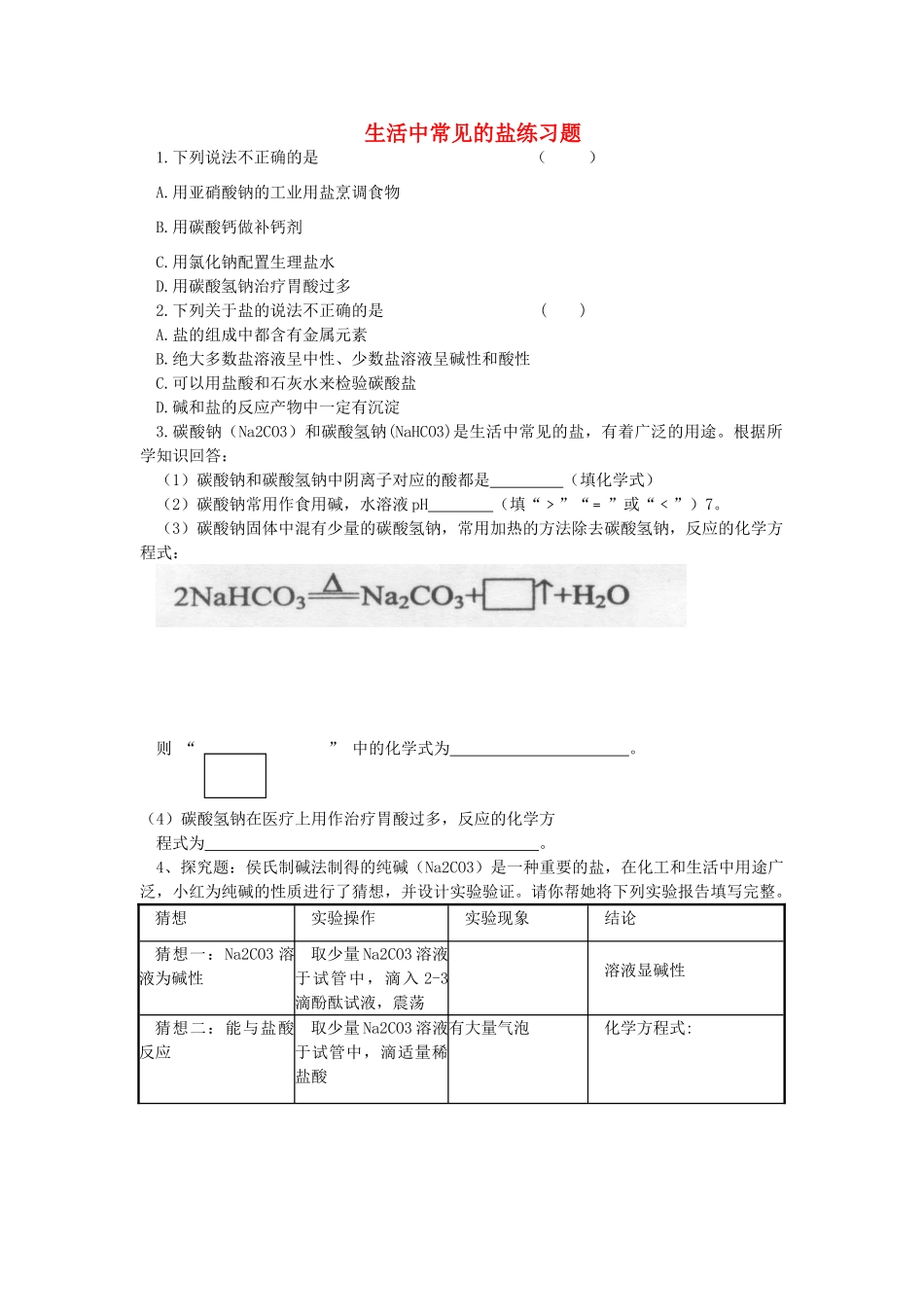 九年级化学下册 第十一单元 课题1 生活中常见的盐练习题（无答案） 新人教版_第1页