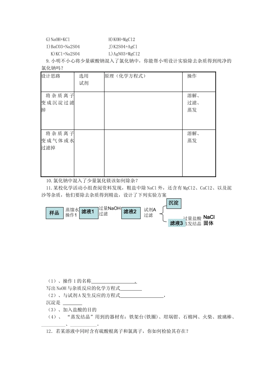 九年级化学下册 第十一单元 课题1 生活中常见的盐练习题（无答案） 新人教版_第3页