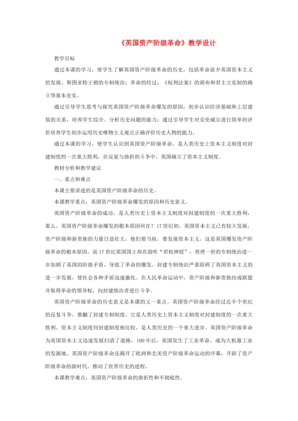 九年级历史上册《英国资产阶级革命》教学设计 华东师大版_第1页