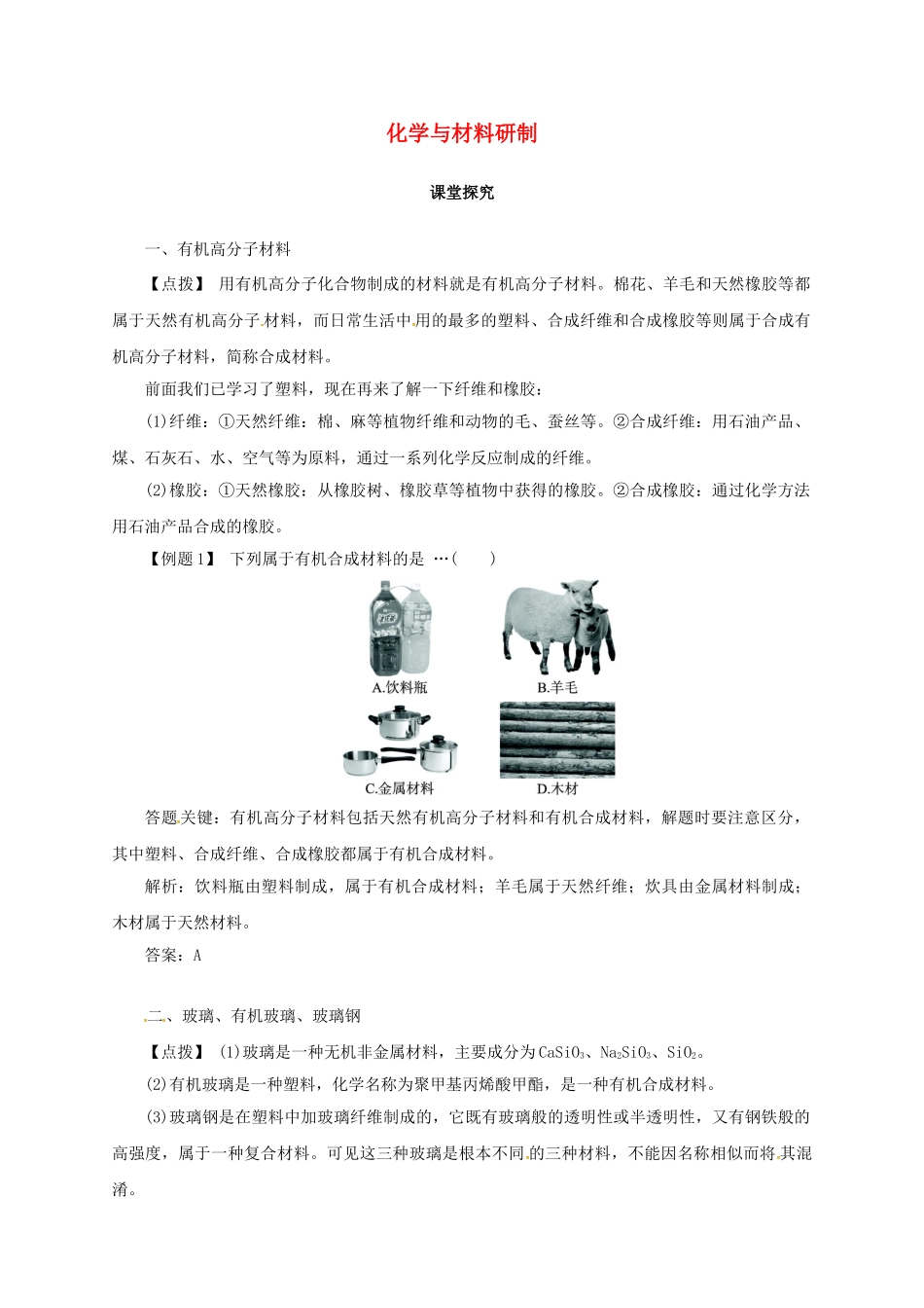 九年级化学下册 11.2 化学与材料研制教学案 鲁教版-鲁教版初中九年级下册化学教学案_第1页