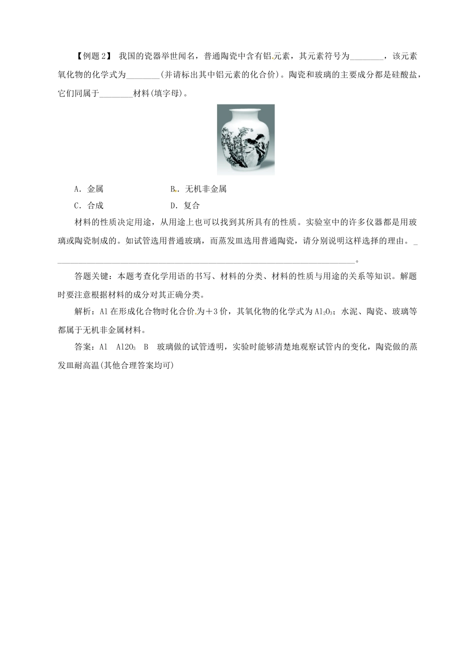 九年级化学下册 11.2 化学与材料研制教学案 鲁教版-鲁教版初中九年级下册化学教学案_第2页