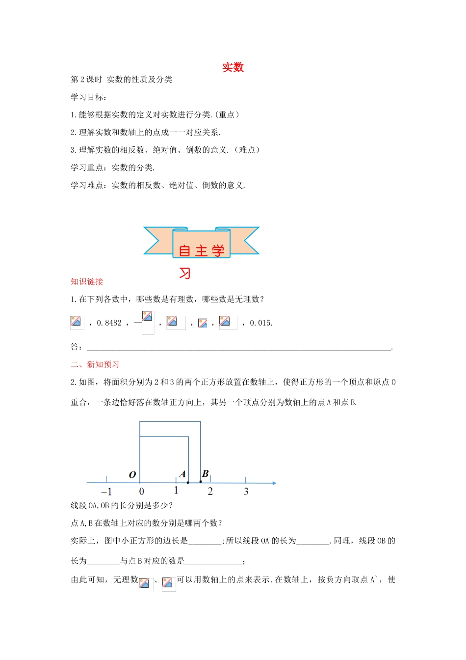 秋八年级数学上册 14.3 实数的性质及分类（第2课时）学案 （新版）冀教版-（新版）冀教版初中八年级上册数学学案_第1页