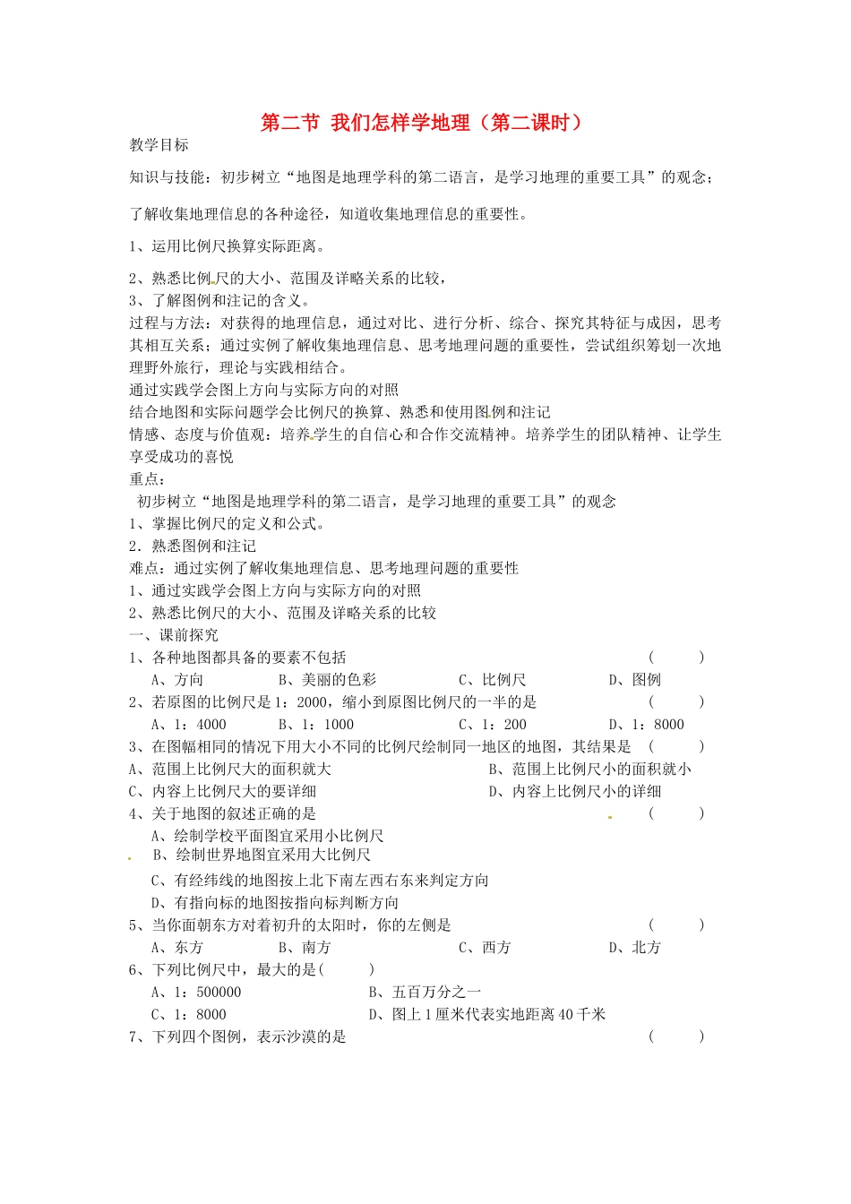 重庆市第三十九中学七年级地理上册 第一章 让我们走进地理 第二节 我们怎样学地理（第二课时）教学案 湘教版_第1页