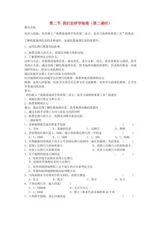 重庆市第三十九中学七年级地理上册 第一章 让我们走进地理 第二节 我们怎样学地理（第二课时）教学案 湘教版