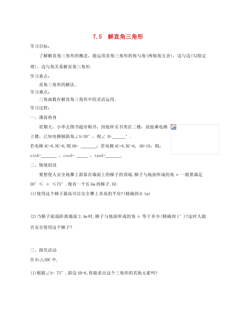 九年级数学下：7.5解直角三角形学案1苏科版_第1页