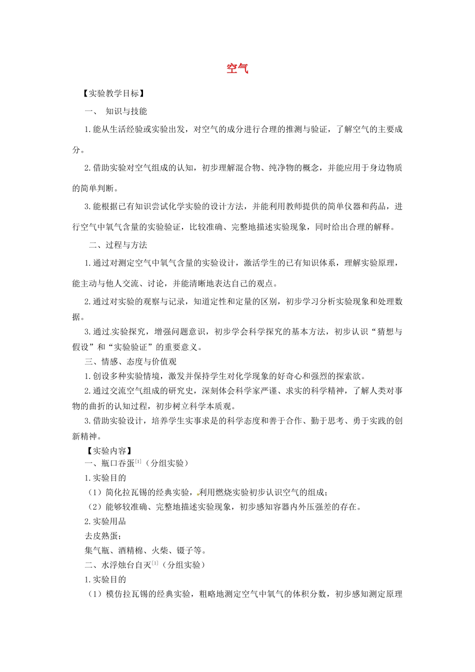 江西省信丰县黄泥中学中考化学实验汇总复习《空气》实验教学设计_第1页