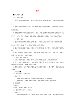 江西省信丰县黄泥中学中考化学实验汇总复习《空气》实验教学设计