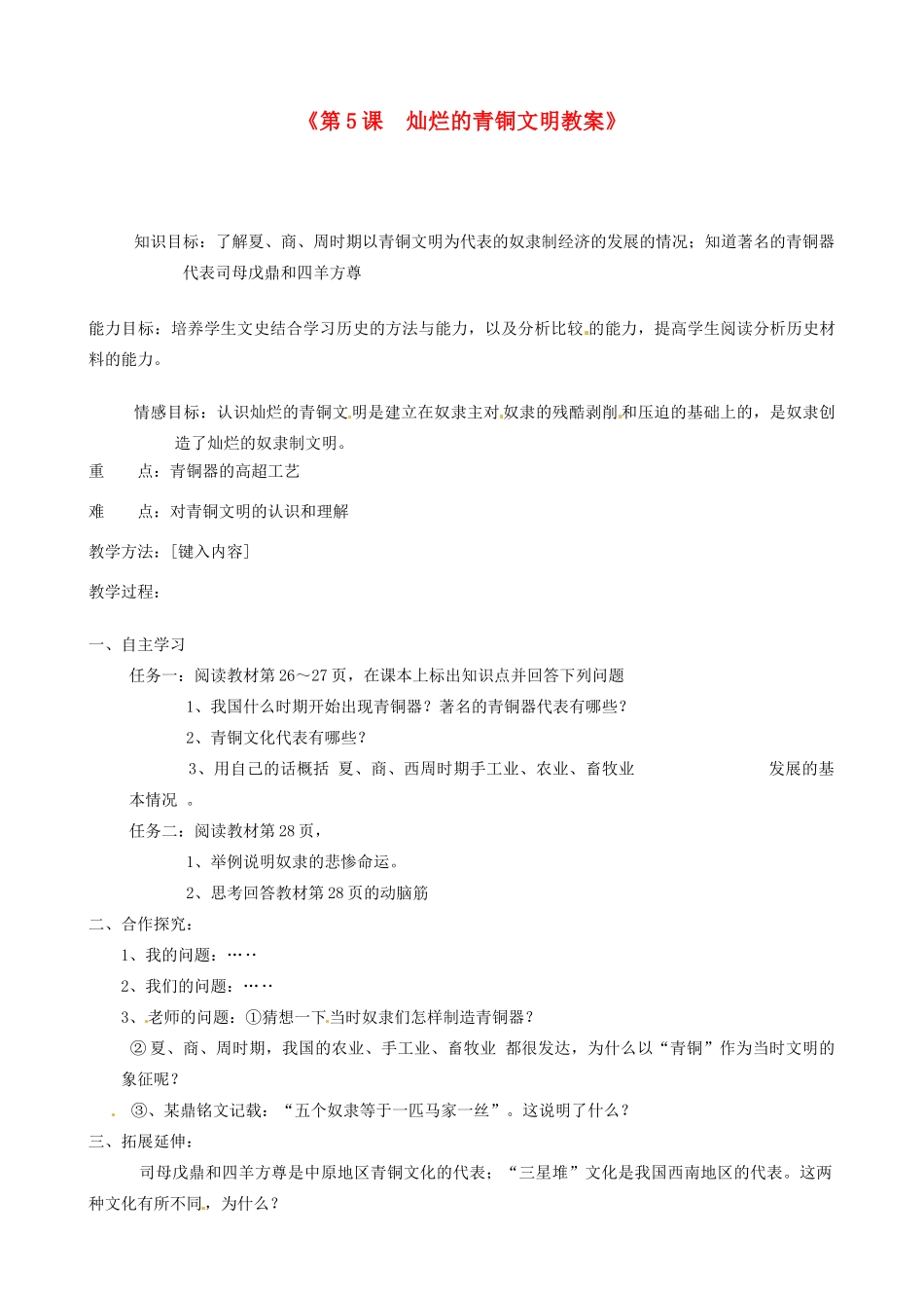 江苏省东台市唐洋镇中学七年级历史上册《第5课 灿烂的青铜文明》教案 新人教版_第1页
