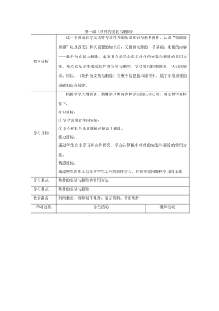 四川省七年级信息技术下册 第10课《软件的安装与删除》教学案 新人教版