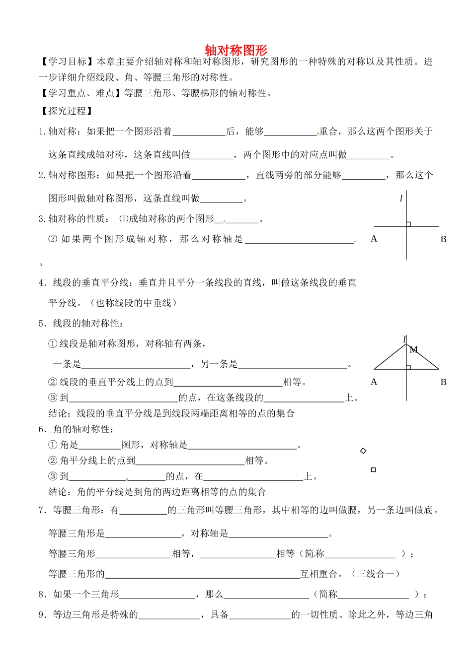 江苏省张家港市南沙中学八年级数学上册 轴对称图形复习学案（无答案） 苏科版_第1页