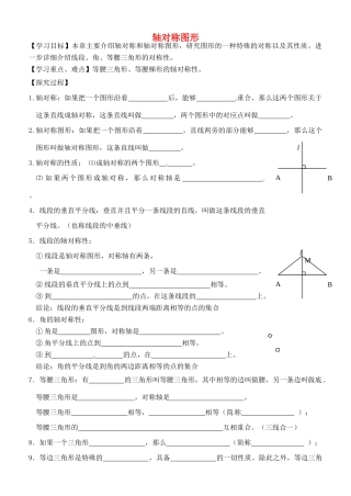 江苏省张家港市南沙中学八年级数学上册 轴对称图形复习学案（无答案） 苏科版