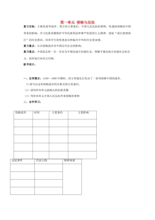 新疆新源县别斯托别中学八年级历史上册 第一单元 侵略与反抗教案 新人教版