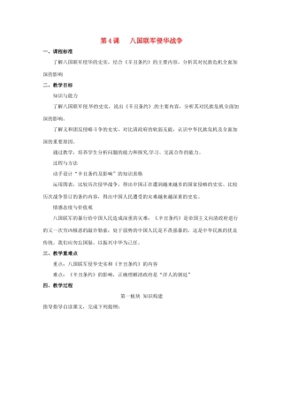 八年级历史上册 1.4《八国联军侵华战争》教案 北师大版