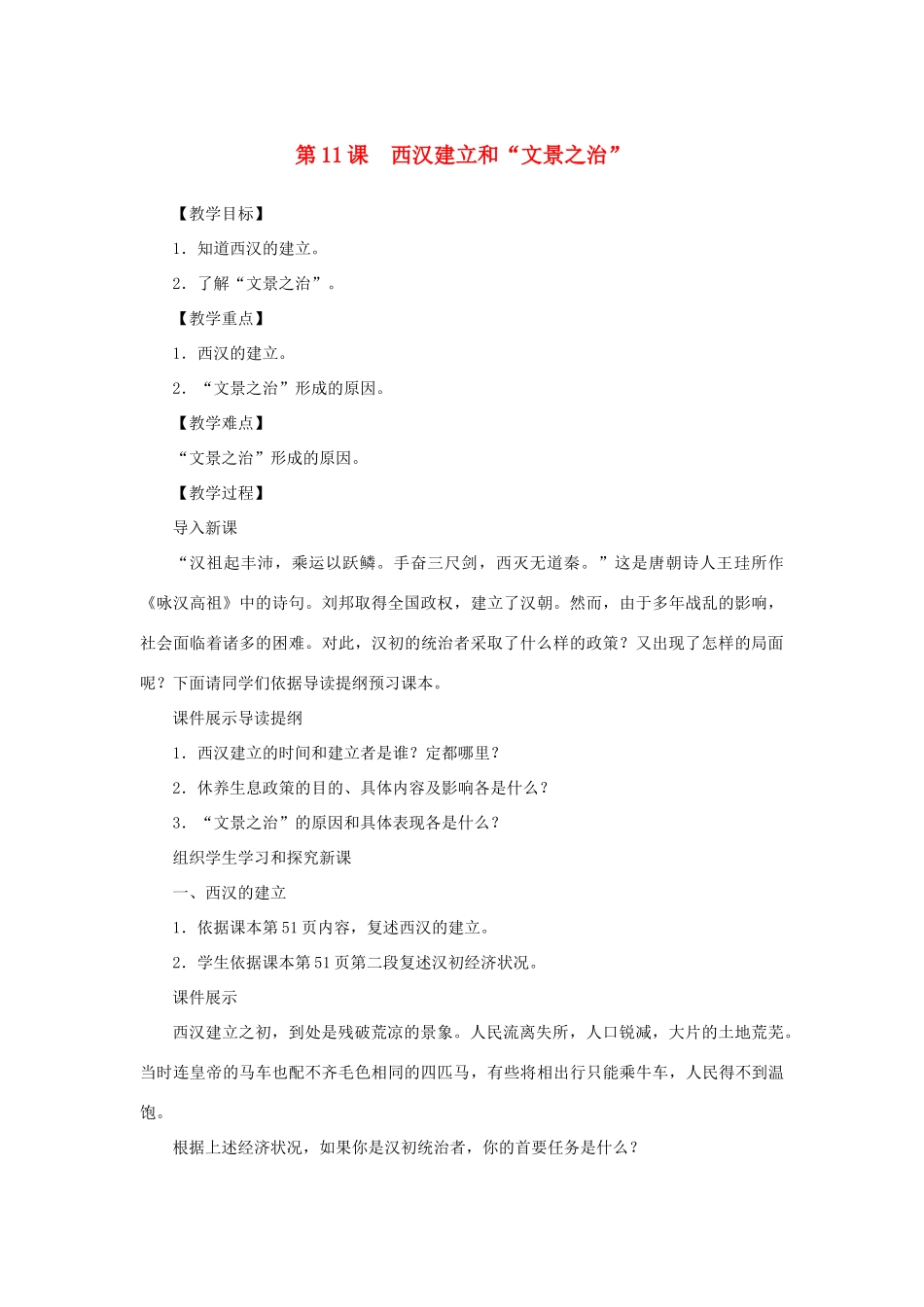 （秋季版）七年级历史上册 第3单元 秦汉时期 统一多民族国家的建立和巩固 第11课 西汉建立和“文景之治”教案 新人教版-新人教版初中七年级上册历史教案_第1页