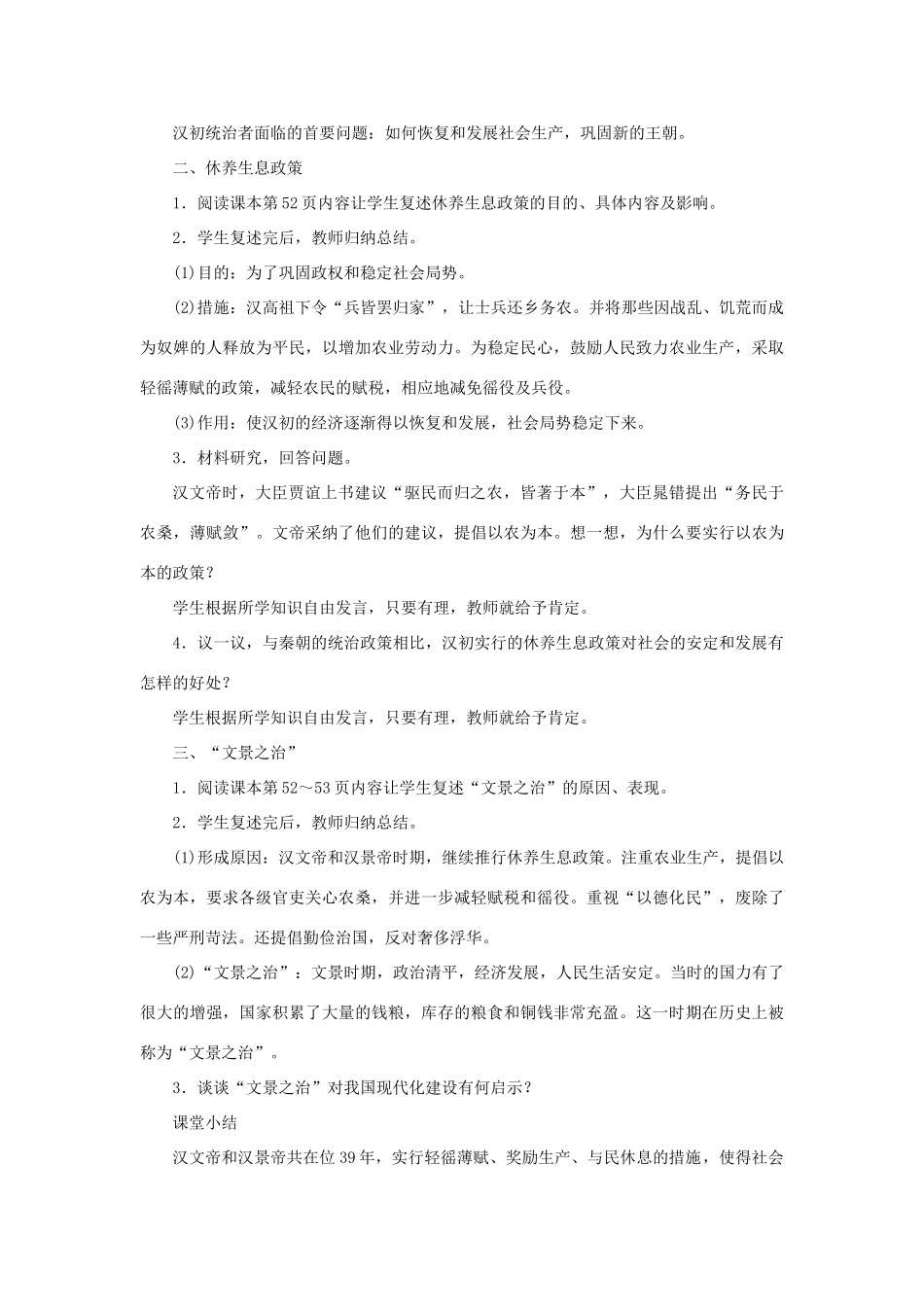 （秋季版）七年级历史上册 第3单元 秦汉时期 统一多民族国家的建立和巩固 第11课 西汉建立和“文景之治”教案 新人教版-新人教版初中七年级上册历史教案_第2页