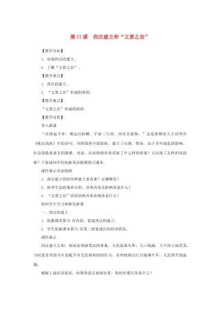 （秋季版）七年级历史上册 第3单元 秦汉时期 统一多民族国家的建立和巩固 第11课 西汉建立和“文景之治”教案 新人教版-新人教版初中七年级上册历史教案