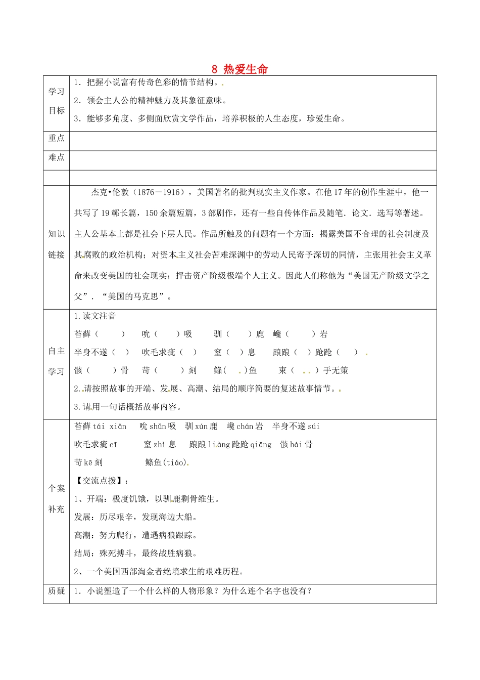 天津市滨海新区九年级语文下册 第二单元 8 热爱生命导学案 （新版）新人教版-（新版）新人教版初中九年级下册语文学案_第1页
