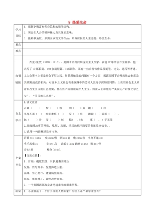 天津市滨海新区九年级语文下册 第二单元 8 热爱生命导学案 （新版）新人教版-（新版）新人教版初中九年级下册语文学案