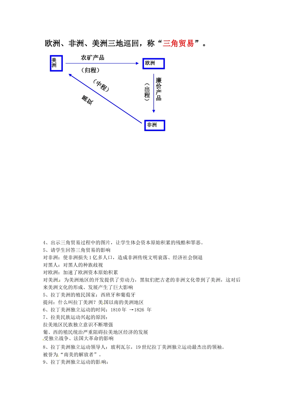 九年级历史上册 第20课 黑奴贸易和拉丁美洲的社会变迁教案 华东师大版-华东师大版初中九年级上册历史教案_第2页