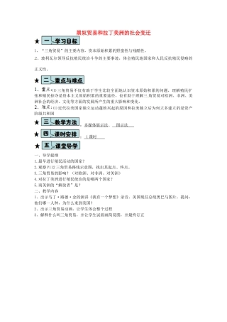 九年级历史上册 第20课 黑奴贸易和拉丁美洲的社会变迁教案 华东师大版-华东师大版初中九年级上册历史教案
