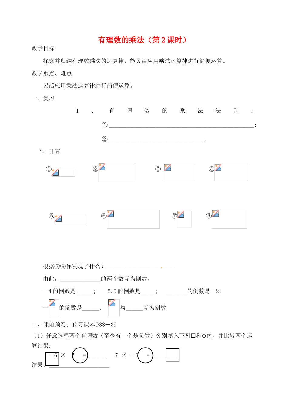 江苏省张家港市南沙中学七年级数学上册 有理数的乘法（第2课时）讲学稿（无答案） 苏科版_第1页