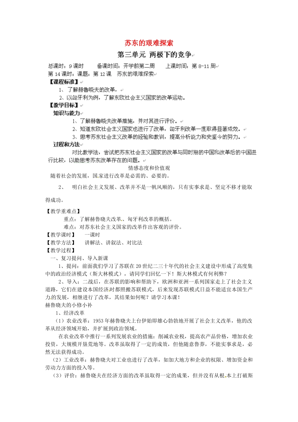 辽宁省丹东七中九年级历史下册 第12课 苏东的艰难探索教案 北师大版-北师大版初中九年级下册历史教案_第1页