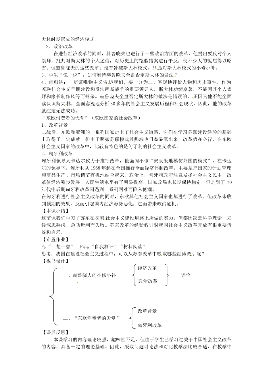 辽宁省丹东七中九年级历史下册 第12课 苏东的艰难探索教案 北师大版-北师大版初中九年级下册历史教案_第2页