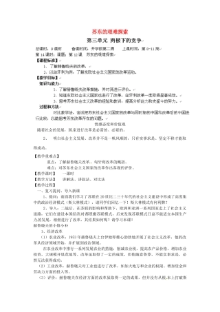 辽宁省丹东七中九年级历史下册 第12课 苏东的艰难探索教案 北师大版-北师大版初中九年级下册历史教案