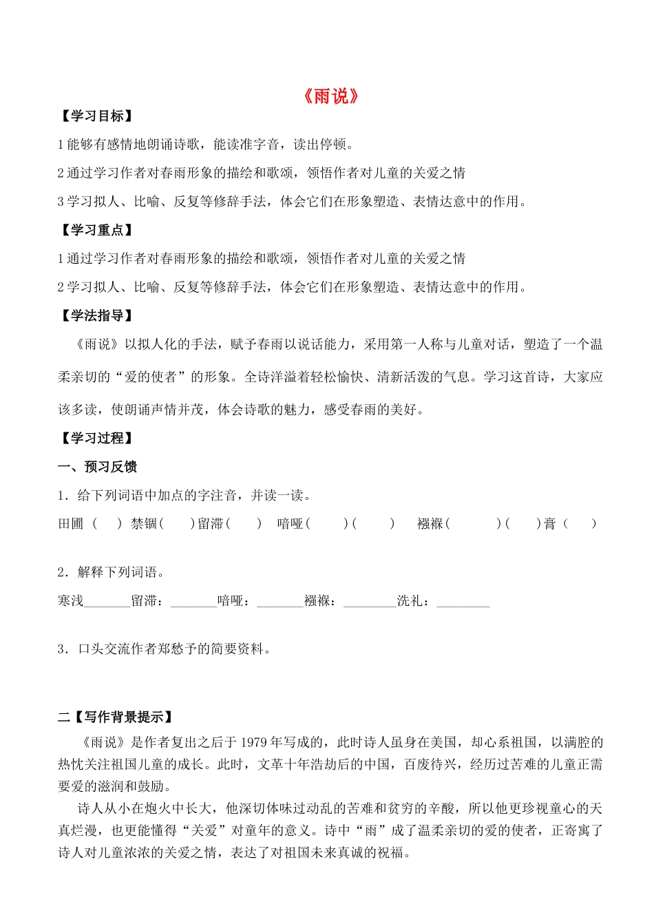 金识源秋九年级语文上册 第一单元 2《雨说》导学案 鲁教版五四制-鲁教版五四制初中九年级上册语文学案_第1页