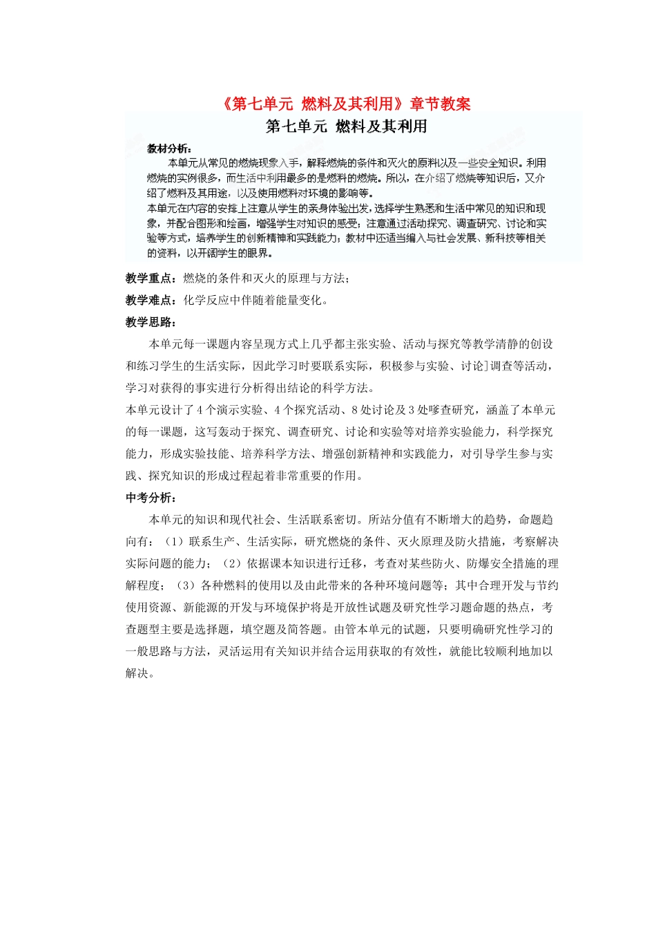 天津市武清区杨村第五中学九年级化学上册《第七单元 燃料及其利用》章节教案 （新版）新人教版_第1页
