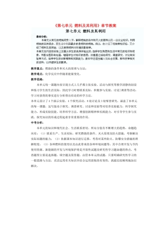 天津市武清区杨村第五中学九年级化学上册《第七单元 燃料及其利用》章节教案 （新版）新人教版