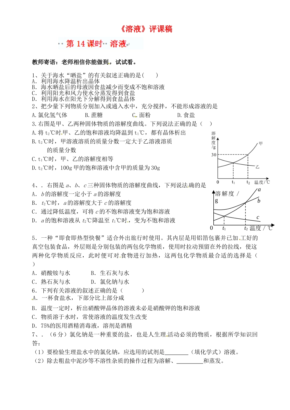 内蒙古鄂尔多斯市达拉特旗第十一中学九年级化学下册《溶液》评课稿 新人教版_第1页