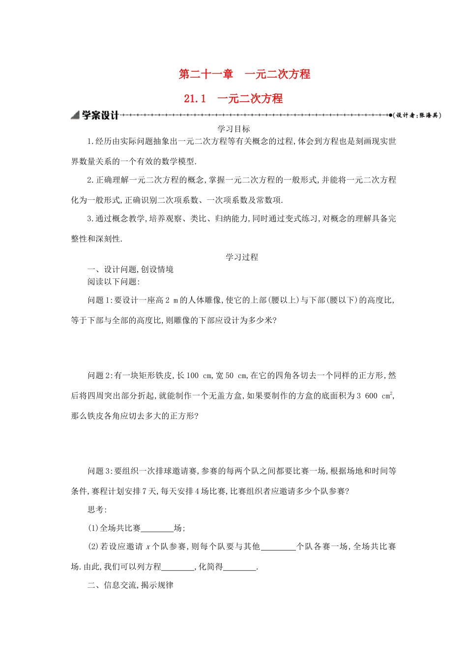 九年级数学上册 第二十一章 一元二次方程 21.1 一元二次方程学案设计 （新版）新人教版-（新版）新人教版初中九年级上册数学学案_第1页