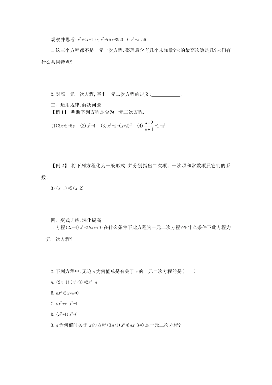 九年级数学上册 第二十一章 一元二次方程 21.1 一元二次方程学案设计 （新版）新人教版-（新版）新人教版初中九年级上册数学学案_第2页